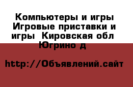 Компьютеры и игры Игровые приставки и игры. Кировская обл.,Югрино д.